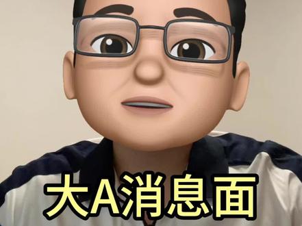 7月9日盘前消息汇总#财经#利好消息#利空消息