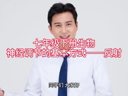 七年级下册生物神经调节的基本方式——反射