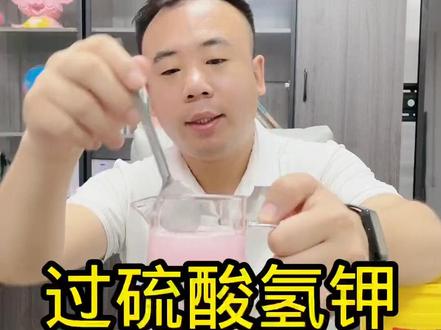 怎么判断过硫酸氢钾好坏?这个红色只是一个指示色,颜色褪了就说明没效果了。#养猪技术 #养猪 #养猪人