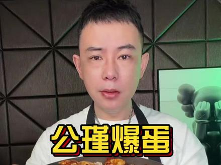 最近火爆全网的公瑾爆蛋到底有多好吃?我试试#测评#公瑾爆蛋 #妈呀太香了 #下饭