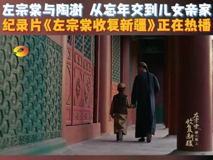 #左宗棠与陶澍的忘年交 #左宗棠的师友天团 左宗棠24岁落第举子,获两江总督陶澍的赏识,他们不仅是忘年师友,还是儿女亲家,这段情谊背后有着怎样的信任与托付?左宗棠与其交往的湖湘俊彦,又将对湖湘文化的传承有着怎样的影响?《左宗棠收复新疆》第六集《天风海雨》(上),一位老臣的最后逆风之战,正在上演!#纪录片左宗棠收复新疆