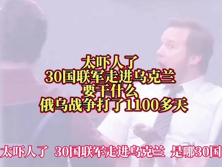 #上热门 太吓人了 30国联军走进乌克兰 是哪30国 要干什么 俄乌战争打了1100多天 此时30国联军走进乌克兰 他们去干什么是哪30国 据说是英国德国法国意大利 波兰西班牙比利时丹麦荷兰 卢森堡挪威芬兰瑞典冰岛 日本韩国加拿大美国等国家 这么多军队到乌克兰干什么 主要是支持乌克兰抗击俄罗斯 俄罗斯发起战争侵犯乌领土 乌克兰得到许多国家的支持 乌克兰要继续战斗下去 30国联军就不得不产生了 坚定站在乌克兰一边 支持正义坚决抗击俄罗斯 加强对乌克兰的军力部署 压缩俄罗斯的战略空间 为什么西方对乌那么重视呢 因为乌克兰是主权独立的国家 领土完整不容侵犯 更重要的是乌的民主价值观 与俄的政治体制存在明显不同 俄罗斯视土如命受西方排挤 所以西方联军进入乌克兰 就是向乌提供军事援助 帮助乌克兰提升作战能力 向乌克兰提供先进武器等 俄罗斯则划红线坚决反对 指责是对俄主权安全的侵犯 而且还加剧地区紧张局势 行动上俄罗斯调整军事部署 增加兵力和武器装备 同时大力开展国际舆论宣传 说西方是对国际法和国际关系的破坏 30国联军进入乌克兰 对俄罗斯形成巨大军事压力 俄罗斯的战争局势将更加严峻#俄乌冲突 #俄罗斯 #乌克兰 @复曰古~月 @铁锅炖主播👶🏻 @waitingforyou·等你 @阿杜哥 @都天 @正本清源 @亚东 @水亦人