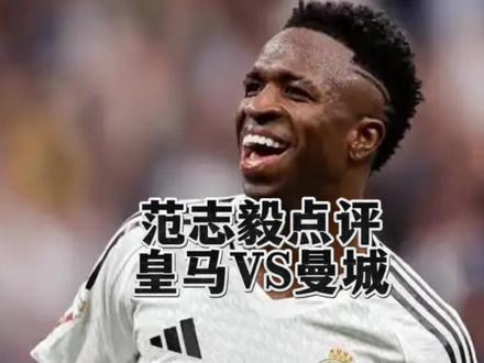 皇马2:1曼城!范志毅赛后点评,说的都是实在话!1、这场不得不说曼城开场前15分钟,真的气势十足!本来一场精彩的攻防对决,可惜B席红牌了!不过也确实让球迷松了口气。之后10人曼城仍然很有斗志,值得尊敬!#实况足球手游 #易球成名计划 #城皇五年恩怨实况解决 #曼城 #皇马