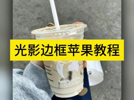 光影边框苹果教程 光影边框怎么设置iphone型号 光影边框苹果怎么设置 光影边框怎么用 光影边框快捷指令 光影边框app 光影边框苹果参数 光影边框苹果水印 光影边框苹果 光影边框 光影边框苹果17 光影边框苹果16pro
#剪映 #光影边框 #苹果 #iphone快捷指令#光影边框苹果教程