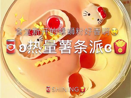 这款好可爱呀!!想吃chuichui的薯条了🍟🤤
#史莱姆