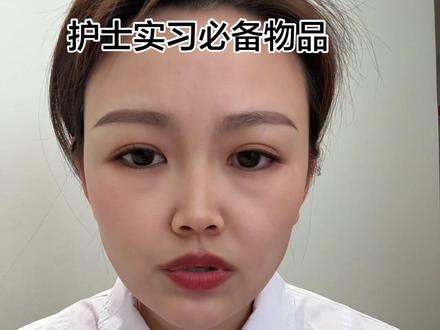 护士实习超全物品清单,点赞收藏保存起来!#护士实习 #实习必备 #护士 #实习护士 #上热门