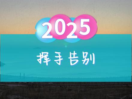 声音条件有限,但是我尽力了!告别2025,开启只属于我们自己的2026年!#美好记忆在照片里 #日常vlog #2025 #2026 #告别