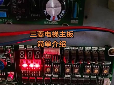 三菱凌云-3电梯P1板“1分钟速成”:看懂灯、旋钮、拨杆作用 #三菱电梯 #三菱电梯主板 #三菱电梯故障码 #三菱电梯调试