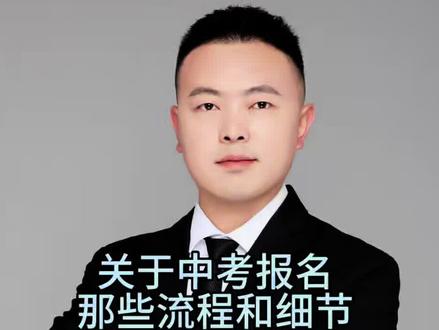 中考报名的那些流程和细节!#中考 #陕西中考 #西安中考 #中考报名 #中考报名材料