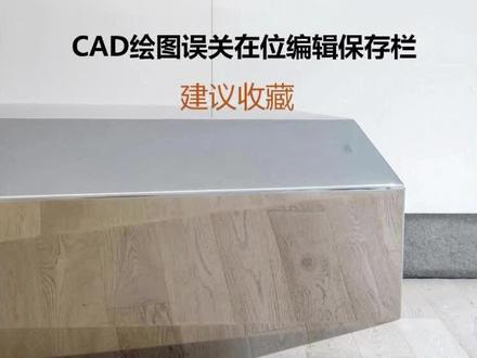 CAD绘图误关在位编辑保存栏怎么办,其实就是使用快捷命令来退出在位编辑块!#cad教程 #室内设计 #施工图 #设计 #设计师日常
