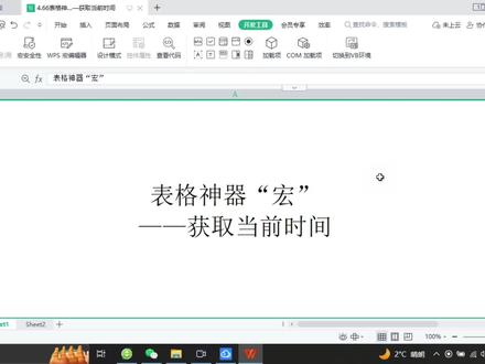 表格神器“宏”获取当前时间 #办公软件技巧 #office办公技巧 #玩转office #办公技巧 #excel #WPS #wps #javascript教程