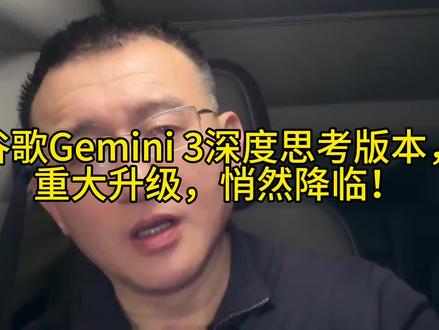 谷歌Gemini 3深度思考版本,重大升级,悄然降临! #谷歌 #双子座