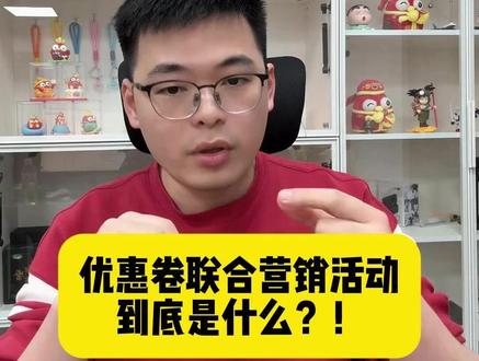 优惠卷联合营销活动到底是什么?! @轻语社群直播间 #拼多多运营 #拼多多运营技巧 #轻语拼多多 #电商创业 #电商运营