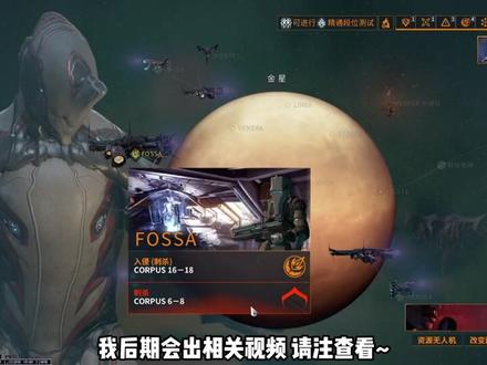 第五期l接合点任务全解01
#新纪之战 #星际战甲
#Warframe #steam游戏
#我要上热门@DOU+小助手