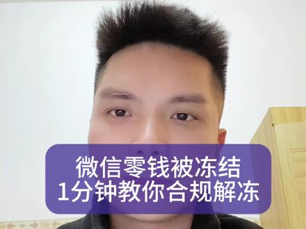 微信零钱被冻结了!#微信零钱被冻结怎么办 #逾期 #保全复议申请书模板 #执保案件一般冻结多久 #司法冻结多久解冻