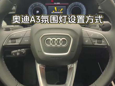 奥迪A3氛围灯设置方式#奥迪A3 #奥迪氛围灯