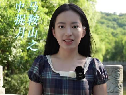 成语马鞍山之水中捉月(编辑:尹韵竹 校对:张丽娟 审核:刘青元 审签:陶凌)#皖美夏日