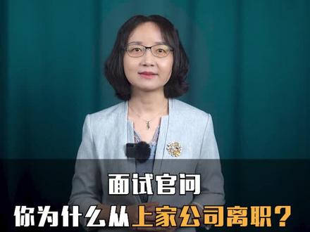 面试官问,你为什么从上家公司离职?#求职 #职场 #面试