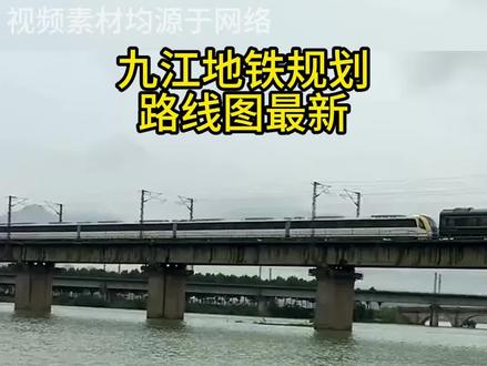 #九江地铁规划路线图最新 #九江地铁规划路线图最新