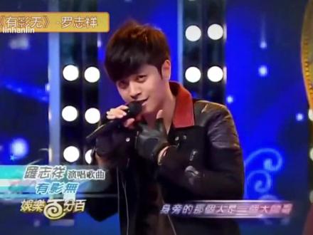 罗志祥《有影无》#音乐 #经典老歌 #闽南语