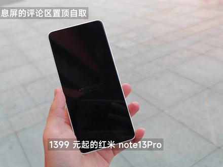 千元机这正面颜值算是离谱了吧?
#小米 #红米 #手机 #红米note13pro #红米k60pro