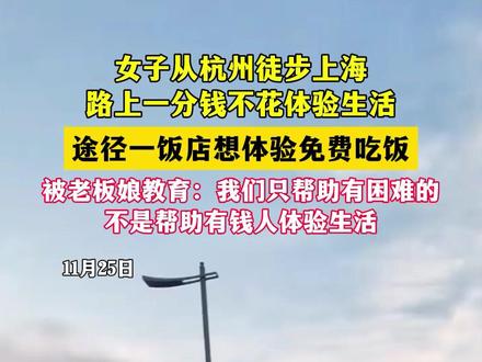 女子从杭州徒步上海,路上一分钱不花体验生活,路过一饭店被老板娘教育(畅)