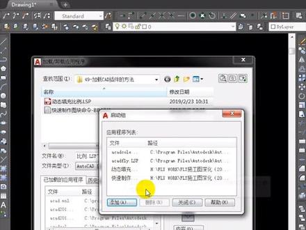 #cad讲堂 CAD插件的加载方法