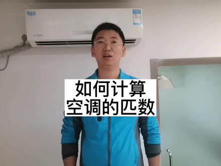 如何辨别家里空调的大小#空调 #上热门 @DOU+小助手