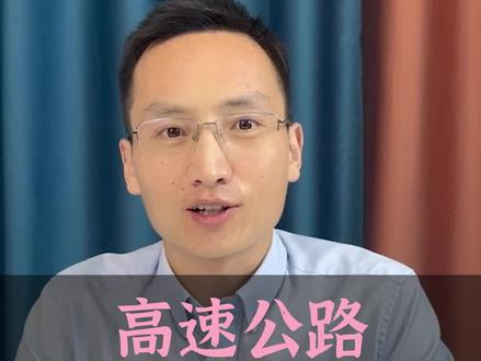 高速过路费是怎么定价的?#高速公路 #高速收费员 #高速收费