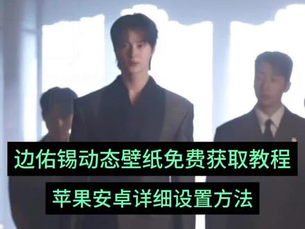 全网爆火的边佑锡走路动态壁纸。气场2米8。高清无水印免费获取保存教程来啦。#剪映 #边佑锡 #21世纪大君夫人 #动态壁纸 #iu新剧
边佑锡动态壁纸。边佑锡视频。边佑锡手机壁纸。
边佑锡 iu iu李知恩 边佑锡高清动态壁纸 边佑锡实况live动图 边佑锡 边佑锡动态壁纸怎么设置 动态壁纸 韩剧 边佑锡新剧 21世纪大君夫人 边右膝动态壁纸设置。边UC动态壁纸边游戏壁纸,边佑锡动态壁纸免费下载,边游戏动态壁纸,剪映边佑锡 动态壁纸教程,边佑锡动态壁纸安卓动态。边佑锡动态壁纸苹果相册设置 边佑锡动态壁纸华为。