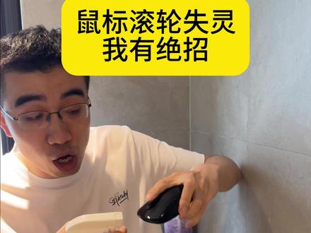鼠标滚轮失灵,我有绝招 #鼠标滚轮 #滚轮失灵 #滚轮不好用 #滚轮相反 #滚轮修理