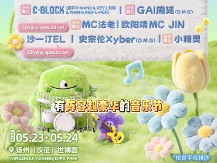 没球赛的周末,成龙来补位了 扬州枣林湾音乐节,明天仪征世博园开唱🎤
成龙60分钟特别秀、黄子弘凡首秀、莫文蔚、GAI周延、法老、欧阳靖……🔥凭门票+身份证,第二天景点半价(薅羊毛别错过)没球赛的周末,别宅了~约谁一起去?@TA#枣林湾音乐节 #成龙 #仪征 #音乐节 #上热搜 @抖音小助手 @抖音创作灵感 @抖音作者助手