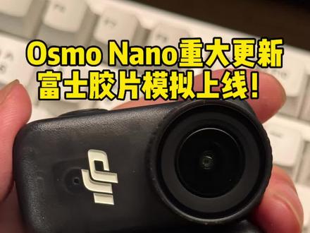 大疆Osmo Nano重大更新,富士胶片模拟上线啦!!#摄影器材 #大疆 #拇指相机 #大疆osmonano #数码科技