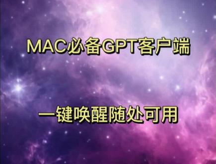 #chatgpt应用领域 #人工智能 #mac iOS版上线gpt app 后,mac也不能落后,快使用MAC版必备的gpt客户端,现在是免费的。