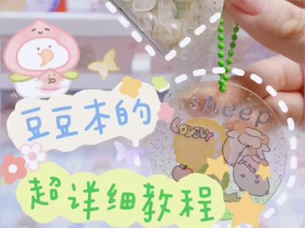 【手工教程】手把手教你做自制豆豆本 | 教程三部曲(上) | 宝贝们~你们要的教程来啦!#自制豆豆本 #手工diy #豆豆本 #手帐 @DOU+小助手