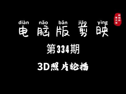 1分钟学会3D照片轮播 #零基础学剪辑 #剪辑教程 #剪辑技巧 #电脑版剪映 #专业版剪映