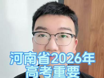 河南省2026年高考重要信息发布!#家长必读 #2026高考 #河南高考 #金榜题名