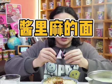 超好吃的酱里麻 支持免费试吃一包,赠送运费险#火鸡面 #泡面先生 #火鸡面的神仙吃法 #好吃不贵经济实惠 #性价比超高