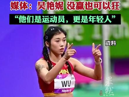 吴艳妮,没赢也可以狂