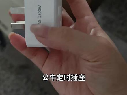有定时插座,不用担心电动车充电充过头了,想冲多久就定时多久。手机充电、电饭锅预约都能用,实用又方便。
#公牛定时插座#定时插座#定时器#倒计时插座 #充电