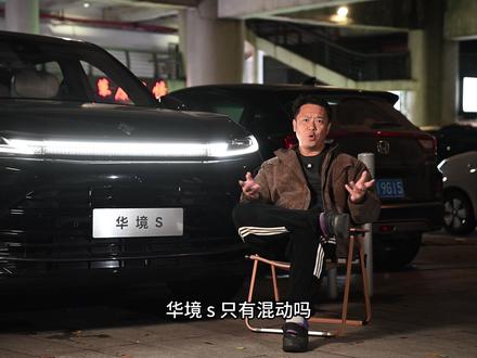 不念参数只分析 #华境S 来来来。开始分享