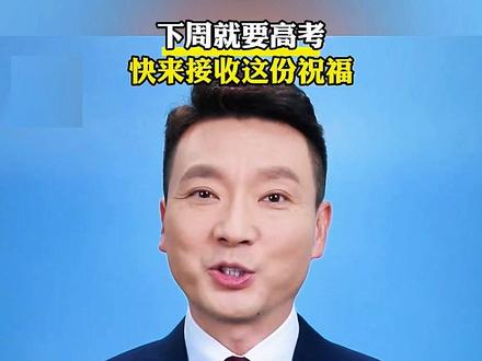 下周就要高考,快来接收这份祝福~