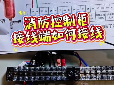 消防控制柜接线端如何接线分享。多线启动,总线启动,连锁启动!#消防维保#消防施工#消防设施操作员#消防控制柜接线
