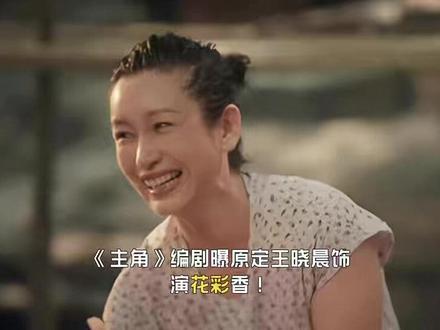 编剧曝原定王晓晨饰演花彩香!孙浩强推秦海璐理由超搞笑