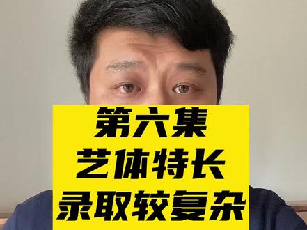 #泰安中考#泰安艺体生文化课 #泰安会考#泰安升学
第六集:艺体特长生中考录取情况
