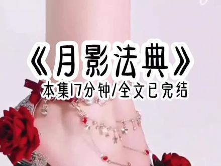 《月影法典》#每日分享#叶罗丽 #已完结小说推荐
