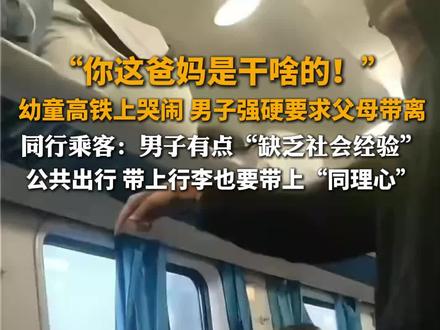 “你这爸妈是干啥的!” 幼童高铁上哭闹,男子强硬要求父母带离!