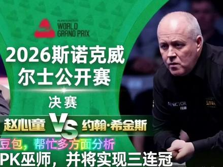 签表无敌!赵心童、希金斯各守半区,决赛必相遇!又是一场新老对决#斯诺克 #威尔士公开赛 #赵心童 #赵心童三连冠#希金斯