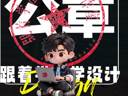 老板又来活了!ps抠公章,去公章教程,这招真好用! #平面设计教程 #平面设计实战 #轻松学设计 #创作者激励计划 #公章