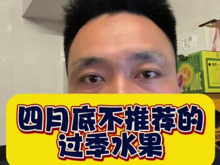 #水果 #干货分享 四月底老三不推荐的水果,大家买这些水果要注意哦#涨知识 #热门